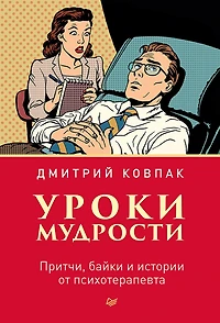 Uroki mudrosti. Pritchi, bayki i istorii ot psihoterapevta