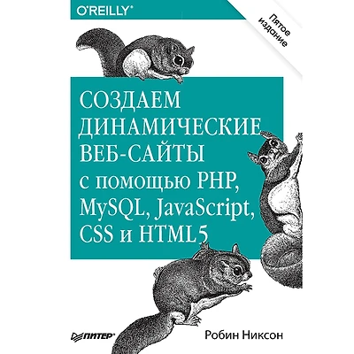 Sozdaem dinamicheskie veb-sayty s pomoshch'yu PHP, MySQL, JavaScript, CSS i HTML5. 5-e izd.