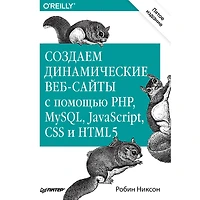 Sozdaem dinamicheskie veb-sayty s pomoshch'yu PHP, MySQL, JavaScript, CSS i HTML5. 5-e izd.