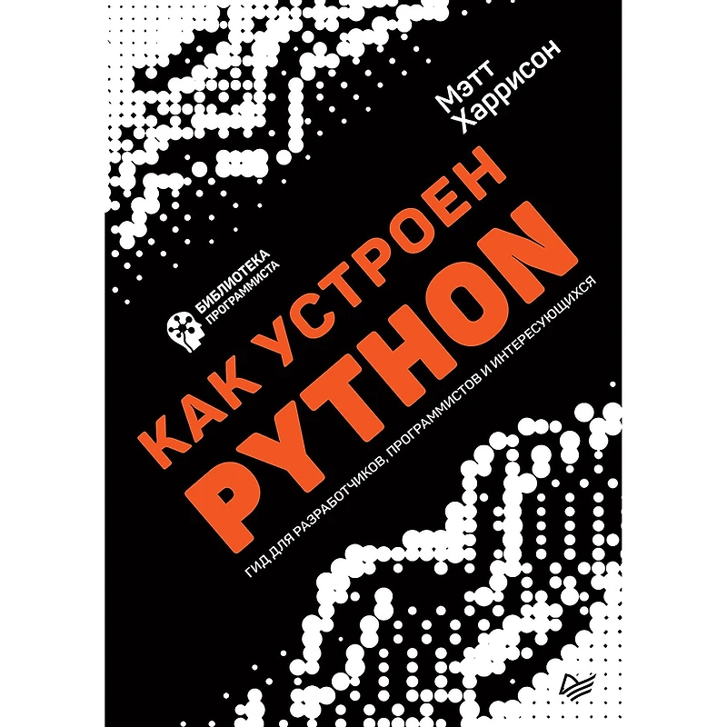 Kak ustroen Python. Gid dlya razrabotchikov, programmistov i interesuyushchihsya