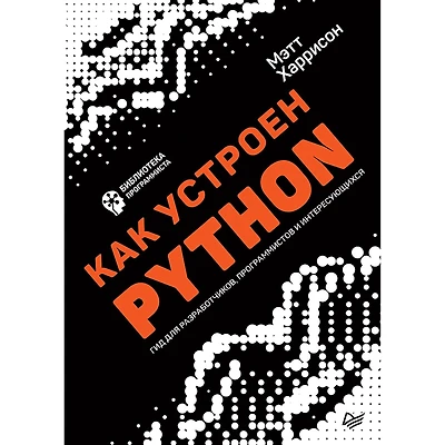 Kak ustroen Python. Gid dlya razrabotchikov, programmistov i interesuyushchihsya
