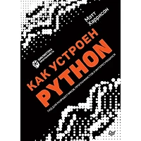 Kak ustroen Python. Gid dlya razrabotchikov, programmistov i interesuyushchihsya