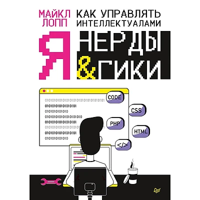 Kak upravlyat' intellektualami. YA, nerdy i giki