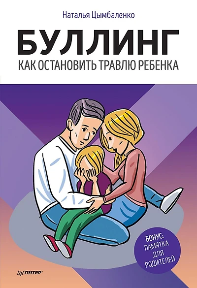 Bulling. Kak ostanovit' travlyu rebenka