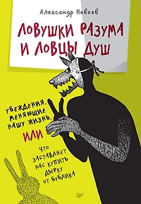 Lovushki razuma i Lovcy dush. Ubezhdeniya, menyayushchie nashu zhizn' ili CHto zastavlyaet nas kupit' dyrku ot bublika