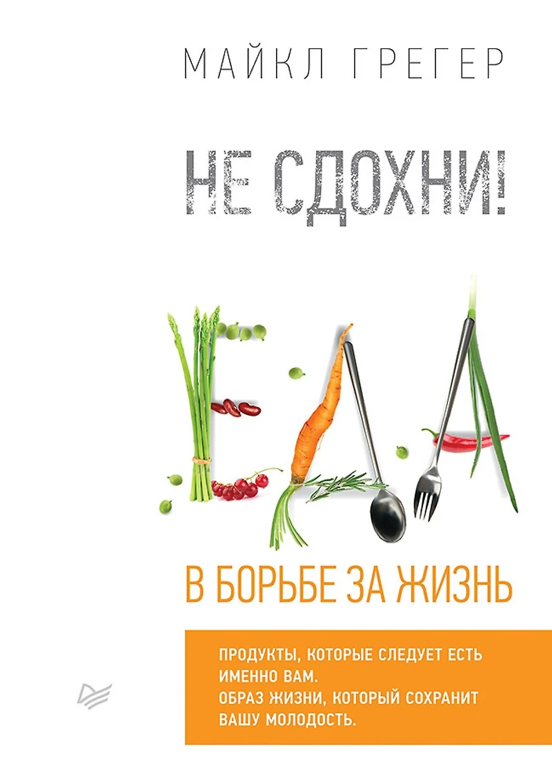 Ne sdohni! Eda v bor'be za zhizn'.