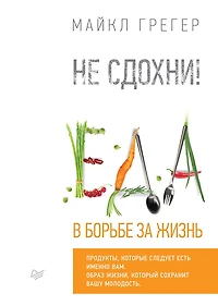 Ne sdohni! Eda v bor'be za zhizn'.