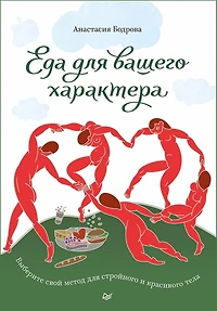 Eda dlya vashego haraktera. Vyberite svoy metod dlya stroynogo i krasivogo tela.