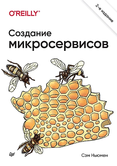 Sozdanie mikroservisov. 2-e izdanie