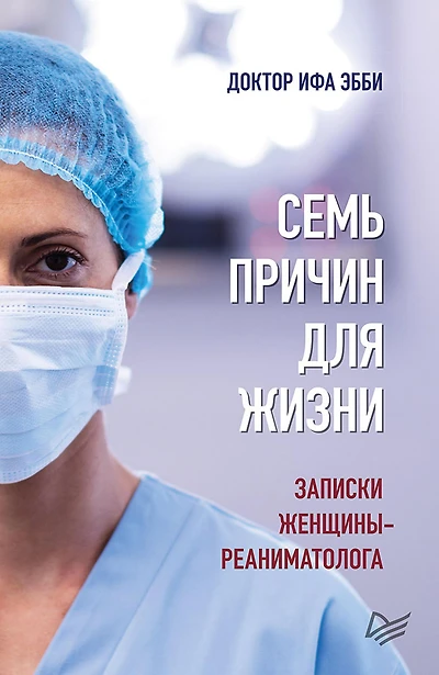 Sem' prichin dlya zhizni. Zapiski zhenshchiny-reanimatologa