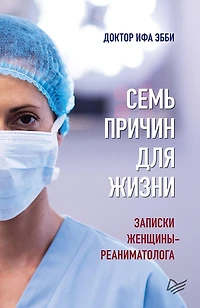 Sem' prichin dlya zhizni. Zapiski zhenshchiny-reanimatologa