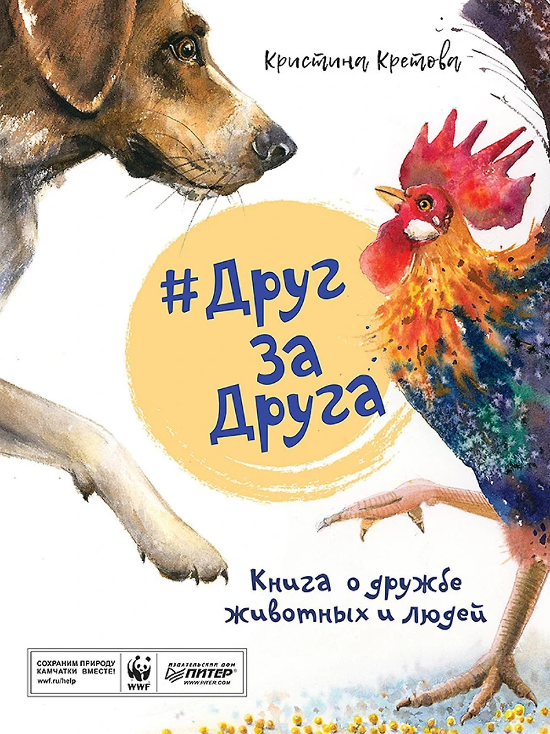 #DrugZaDruga. Kniga o druzhbe zhivotnyh i lyudey