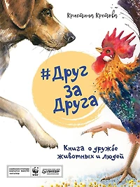 #DrugZaDruga. Kniga o druzhbe zhivotnyh i lyudey