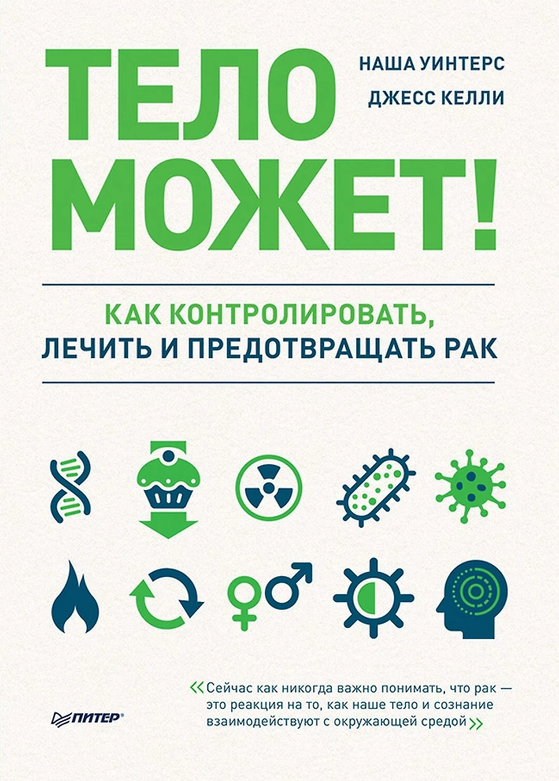 Telo mozhet! Kak kontrolirovat', lechit' i predotvrashchat' rak