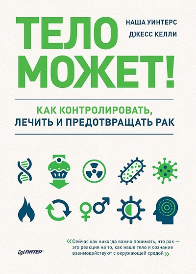 Telo mozhet! Kak kontrolirovat', lechit' i predotvrashchat' rak