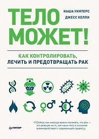 Telo mozhet! Kak kontrolirovat', lechit' i predotvrashchat' rak