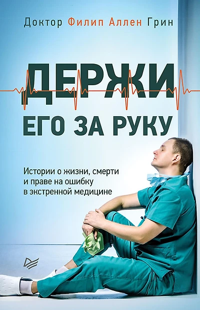 Derzhi ego za ruku. Istorii o zhizni, smerti i prave na oshibku v ekstrennoy medicine
