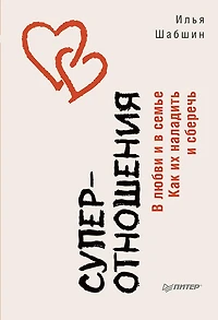 Superotnosheniya. V lyubvi i v sem'e. Kak ih naladit' i sberech'