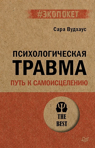 Psihologicheskaya travma: put k samoistseleniyu (#ekopoket)
