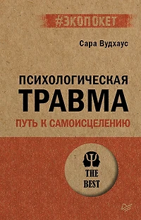 Psihologicheskaya travma: put k samoistseleniyu (#ekopoket)