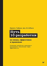 Put 1S-razrabotki. Ne spesha, effektivno i pravilno