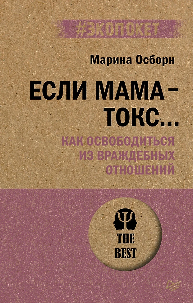 Esli mama - toks... Kak osvoboditsya iz vrazhdebnyh otnosheniy (#ekopoket)