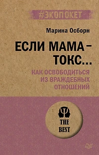 Esli mama - toks... Kak osvoboditsya iz vrazhdebnyh otnosheniy (#ekopoket)