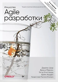 Iskusstvo Agile-razrabotki. Teoriya i praktika gibkoj razrabotki PO