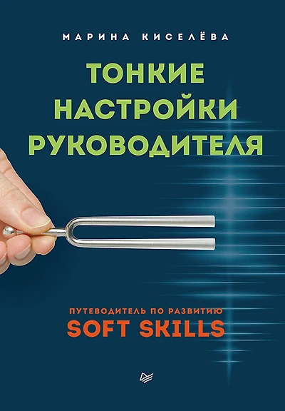 Tonkie nastroyki rukovoditelya. Putevoditel' po razvitiyu SOFT SKILLS