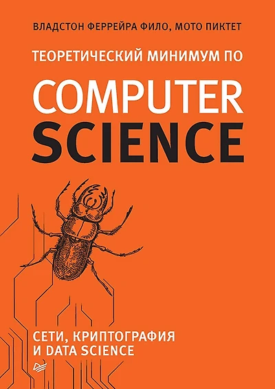 The theoretical minimum in Computer Science. Networks, cryptography and data science