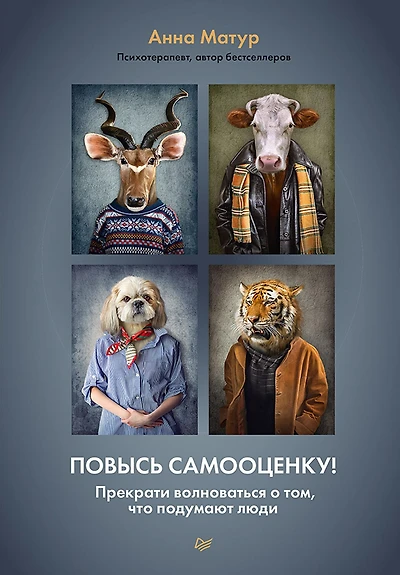 Povys' samoocenku! Prekrati volnovat'sya o tom, chto podumayut lyudi