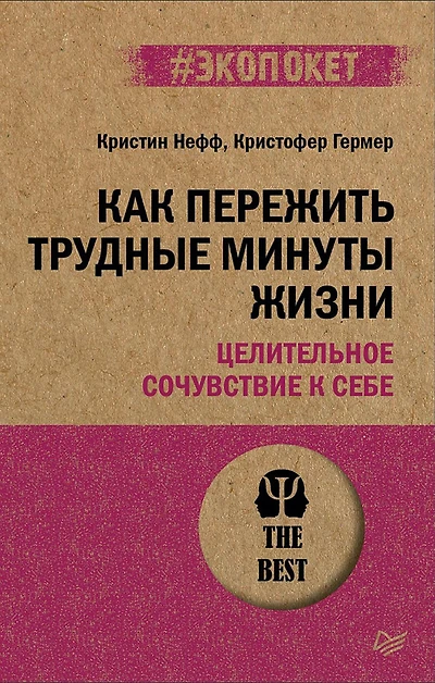 Kak perezhit' trudnye minuty zhizni. Celitel'noe sochuvstvie k sebe (#ekopoket)