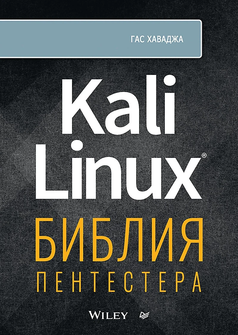 Kali Linux: The Pentester's Bible