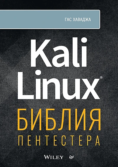 Kali Linux: The Pentester's Bible