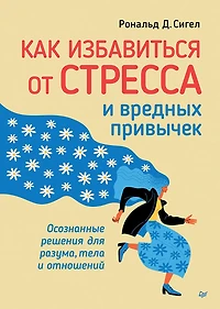 Kak izbavit'sya ot stressa i vrednyh privychek: Osoznannye resheniya dlya razuma, tela i otnoshenij