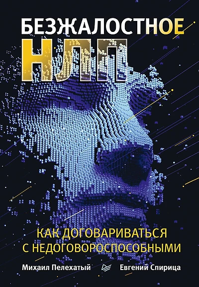 Bezzhalostnoe NLP. Kak dogovarivat'sya s nedogovorosposobnymi