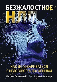 Bezzhalostnoe NLP. Kak dogovarivat'sya s nedogovorosposobnymi