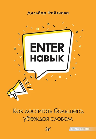 Enter-navyk. Kak dostigat' bol'shego, ubezhdaya slovom