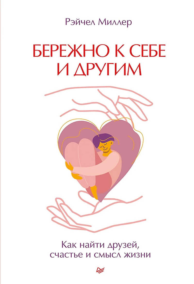 Berezhno k sebe i drugim. Kak nayti druzey, schast'e i smysl zhizni