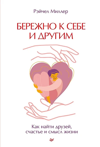Berezhno k sebe i drugim. Kak nayti druzey, schast'e i smysl zhizni
