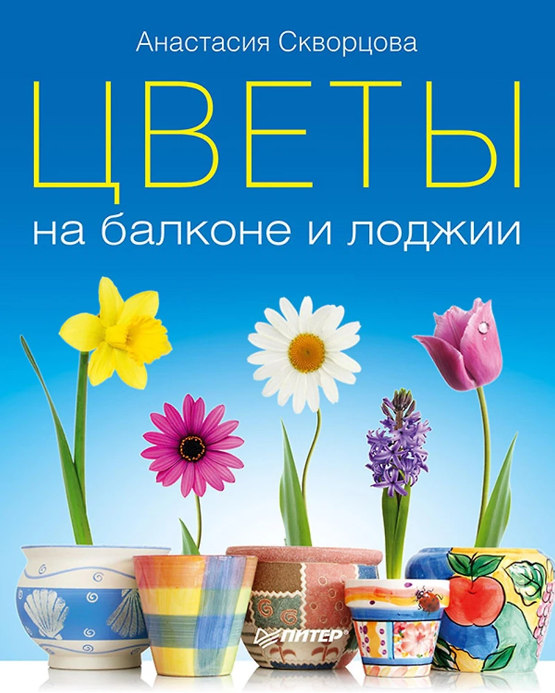 Cvety na balkone i lodzhii