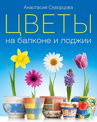 Cvety na balkone i lodzhii