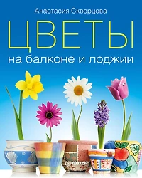 Cvety na balkone i lodzhii