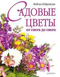 Sadovye cvety ot snega do snega