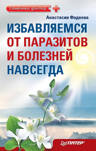Izbavlyaemsya ot parazitov i bolezney navsegda