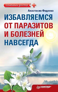Izbavlyaemsya ot parazitov i bolezney navsegda