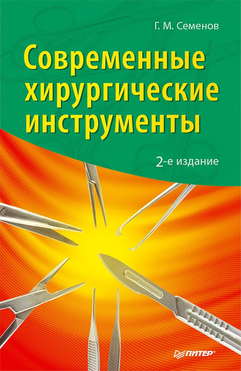 Sovremennye hirurgicheskie instrumenty. 2-e izd.
