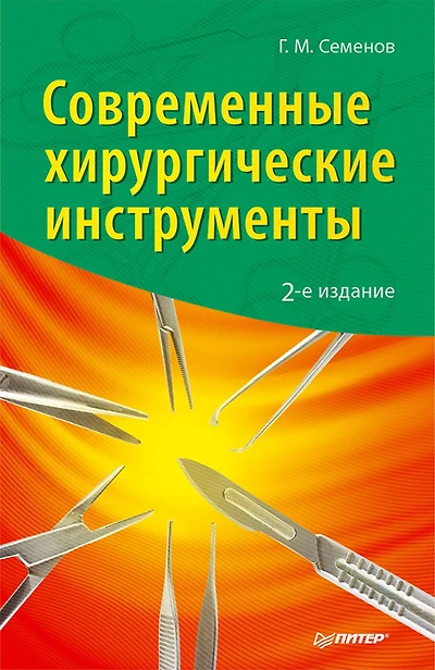 Sovremennye hirurgicheskie instrumenty. 2-e izd.