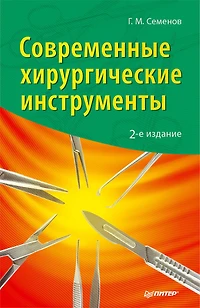 Sovremennye hirurgicheskie instrumenty. 2-e izd.