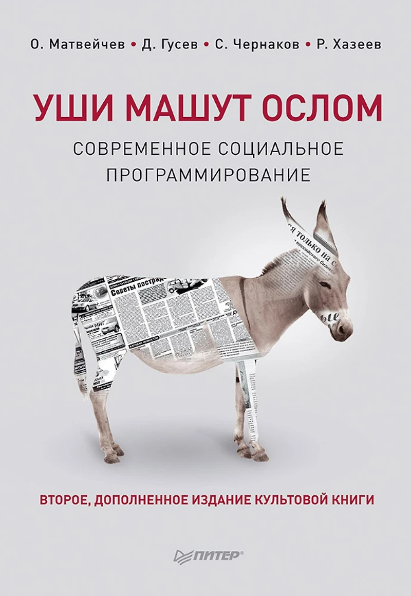 Ushi mashut oslom. Sovremennoe social'noe programmirovanie. 2-e izd., ispravlennoe i dopolnennoe